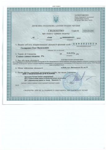 Свидетельство о оплате единого налога.